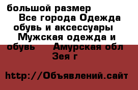 большой размер XX L  (2x) - Все города Одежда, обувь и аксессуары » Мужская одежда и обувь   . Амурская обл.,Зея г.